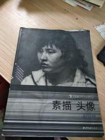 完美教学系列丛书(1)素描 头像