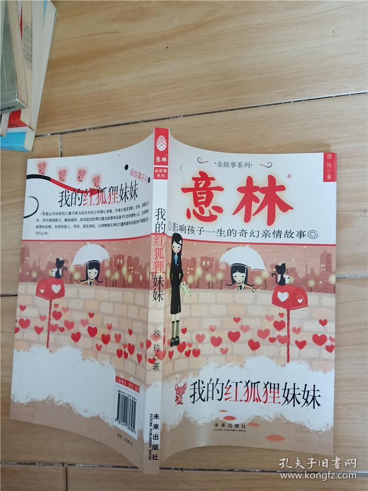 我的红狐狸妹妹