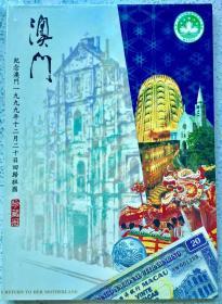 纪念澳门1999年12月20日回归祖国珍藏册