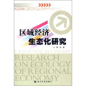 全新正版图书 区域经济生态化研究9787561452875陈钊著四川大学出版社