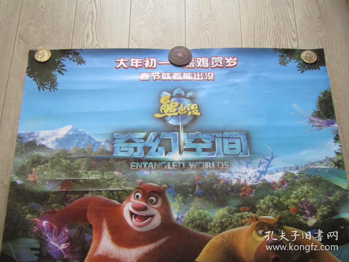 一开经典电影海报:熊出没 奇幻空间