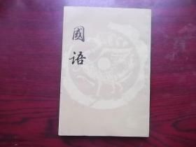 国语