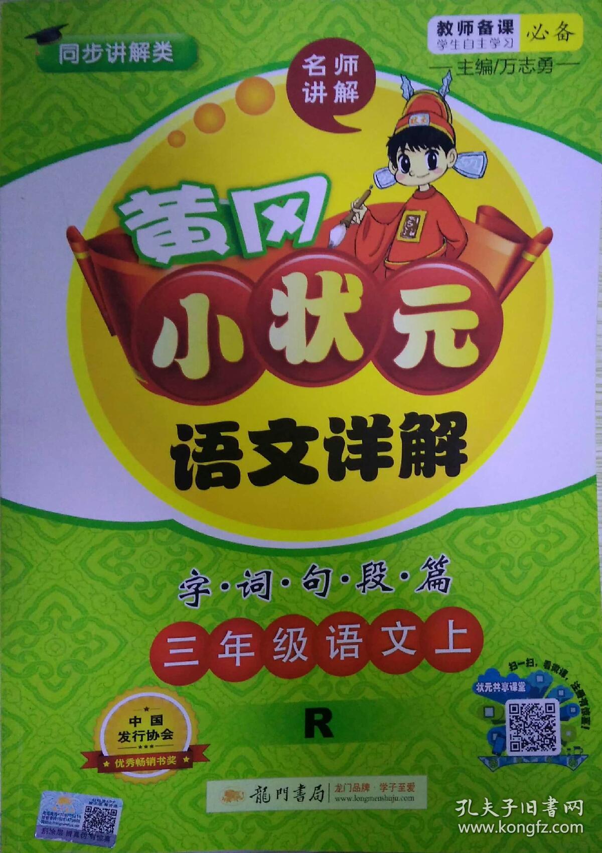 黄冈小状元语文详解字词句段篇三年级语文上r
