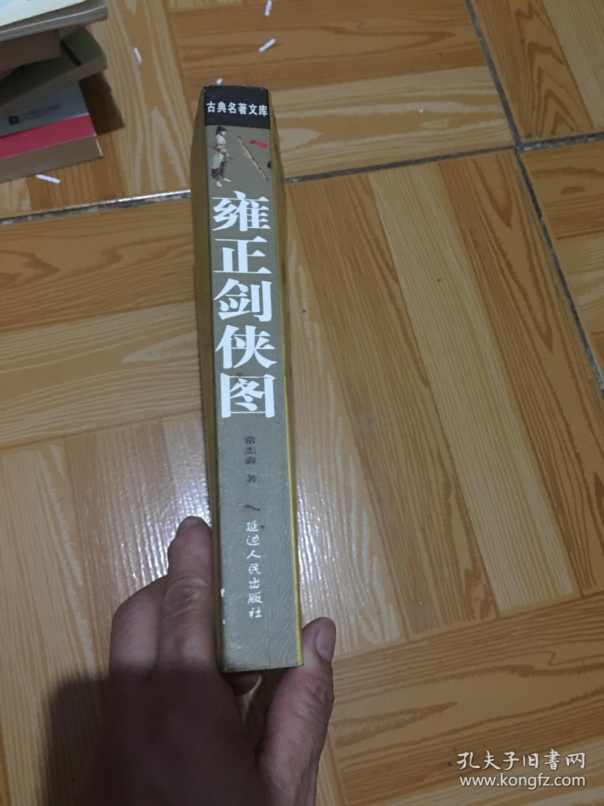 雍正剑侠图