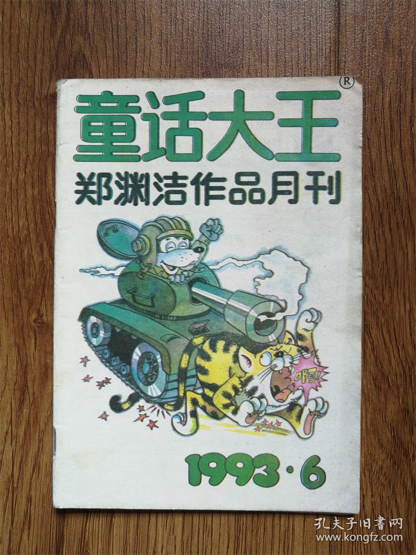 童话大王1993年第6期