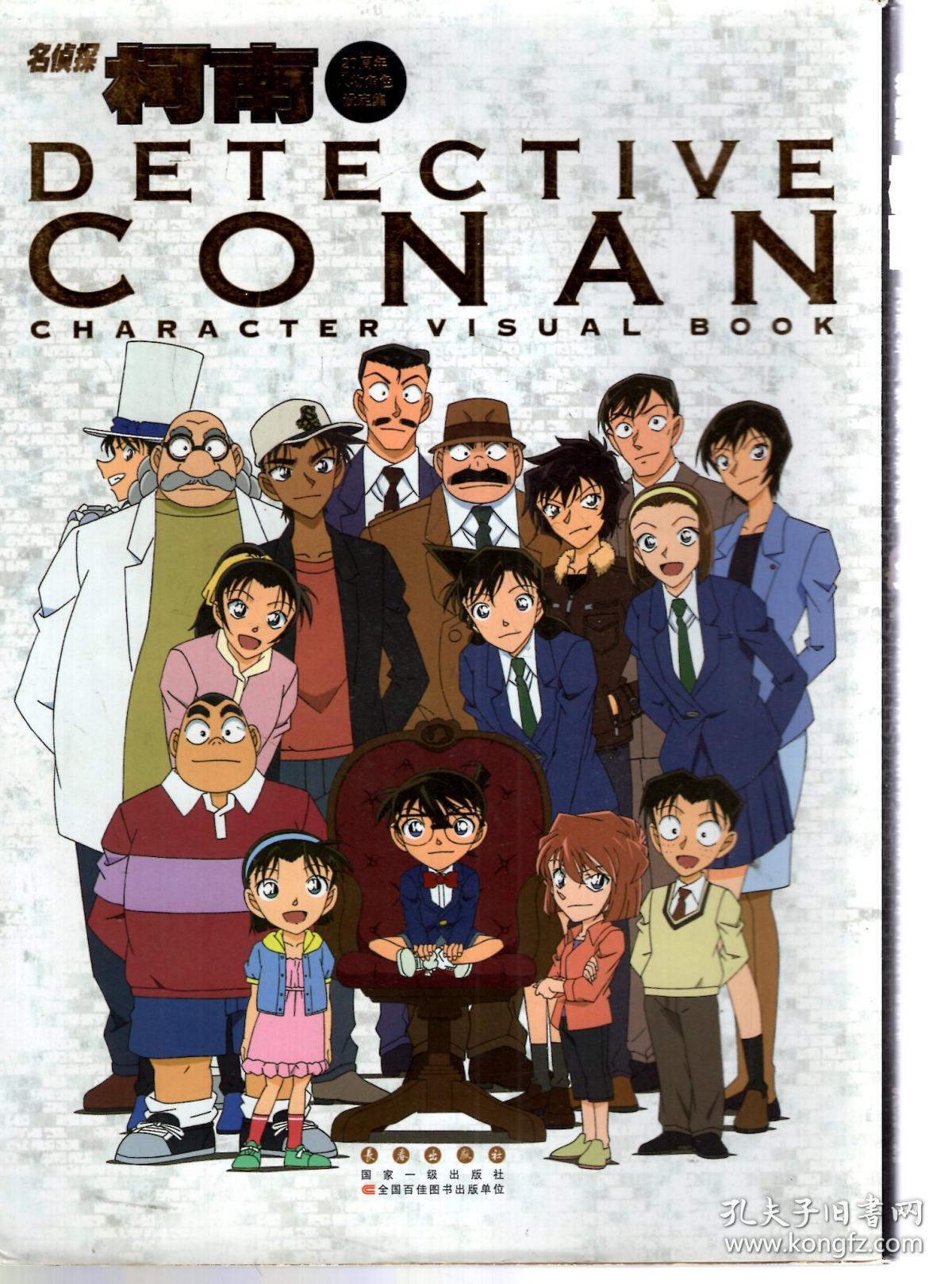 名侦探柯南.20周年人物角色设定集