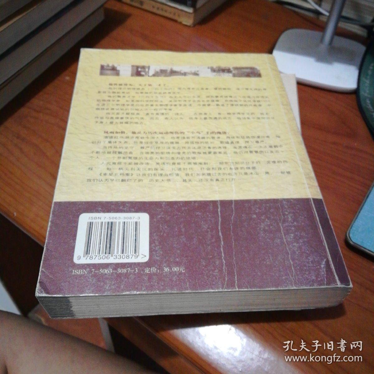 束星北档案:一个天才物理学家的命运