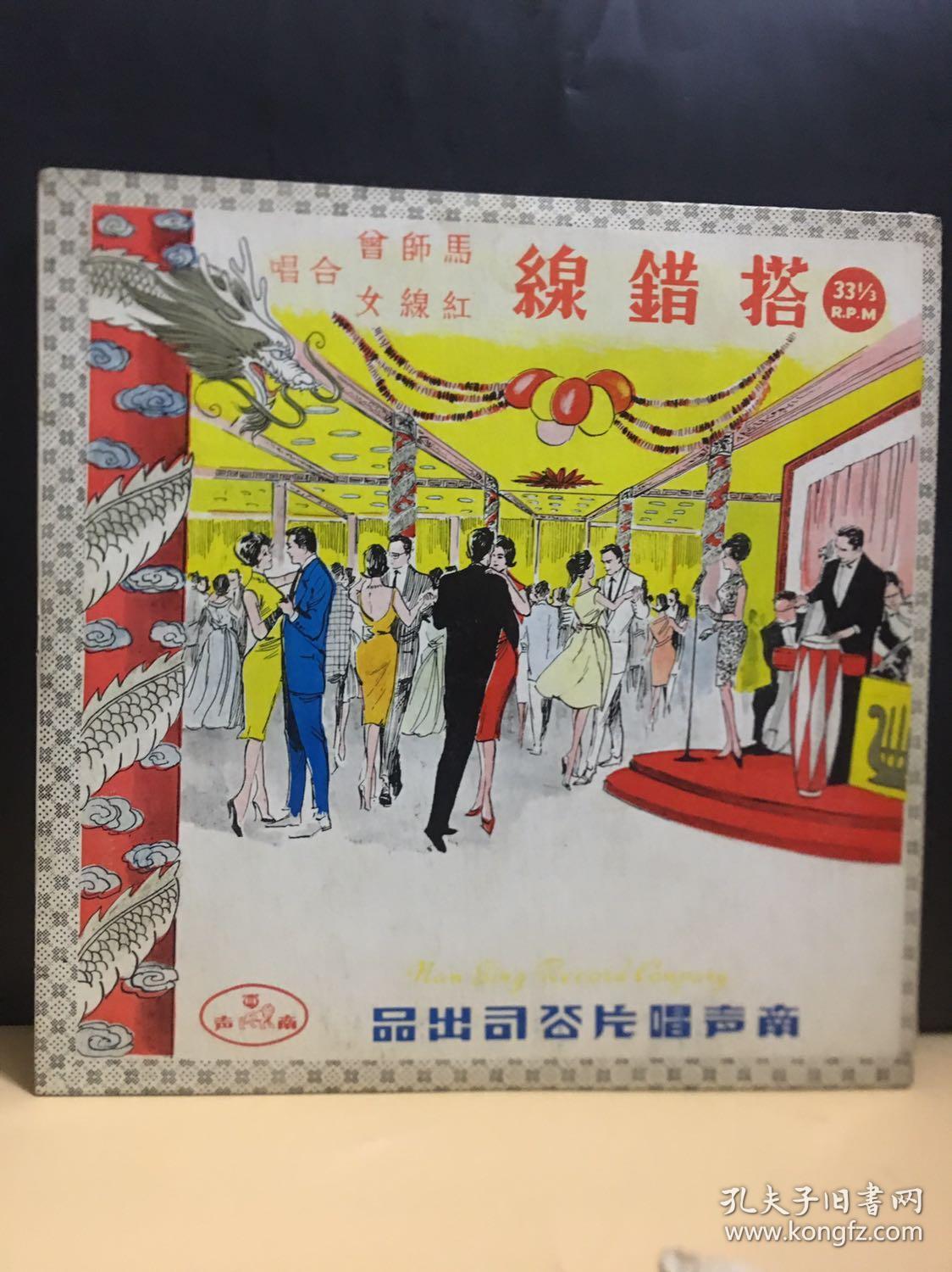 罕见版南声唱片10 Lp 紅線女任劍輝巜紅拂女私奔 紅線女馬師曾巜搭錯线 帶原版歌紙完美无划痕 孔夫子旧书网