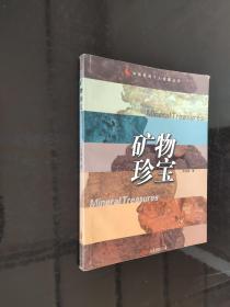 中国民间个人收藏丛书：矿物珍宝