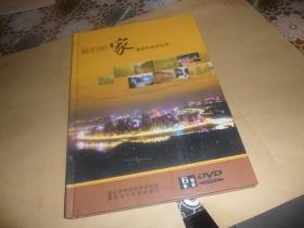 我们的家重庆社会与生活 （DVD光盘 6集套装）介绍重庆 山水 民俗 文化 等
