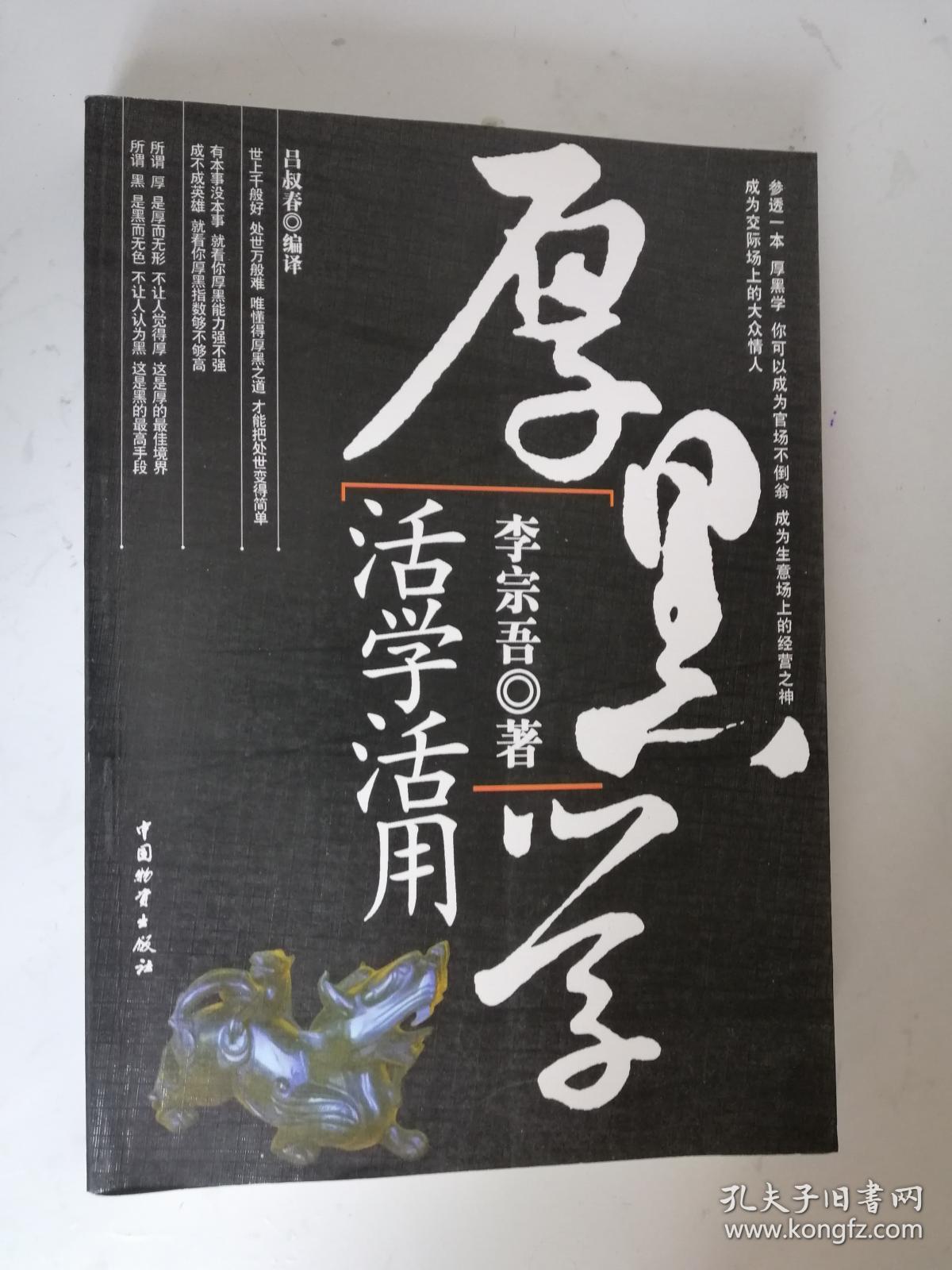 厚黑学活学活用_李宗吾_孔夫子旧书网