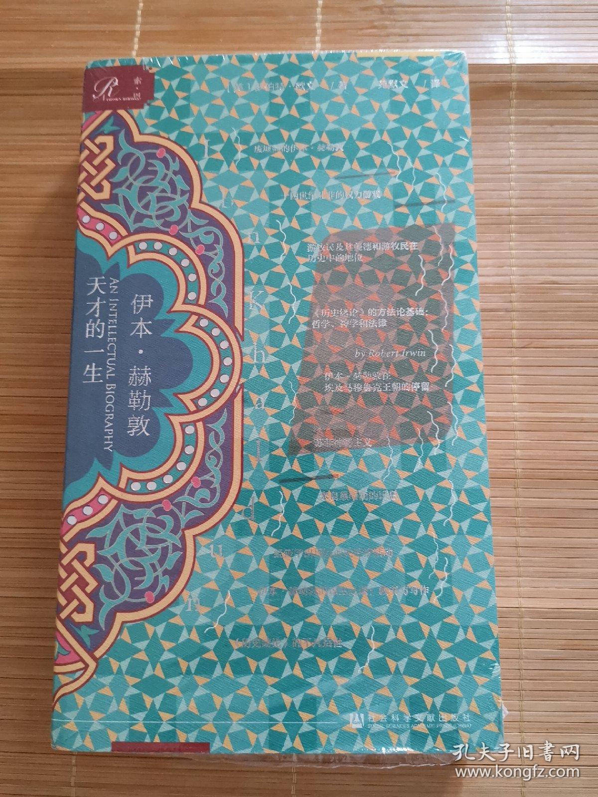 伊本·赫勒敦:天才的一生