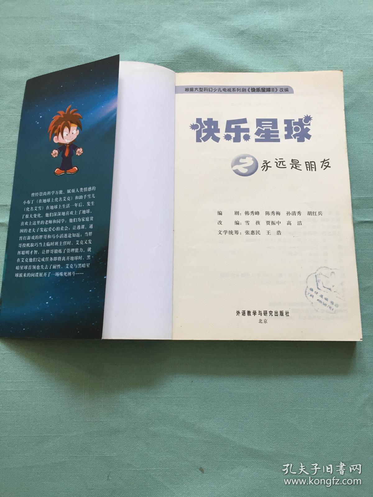 快乐星球之永远是朋友