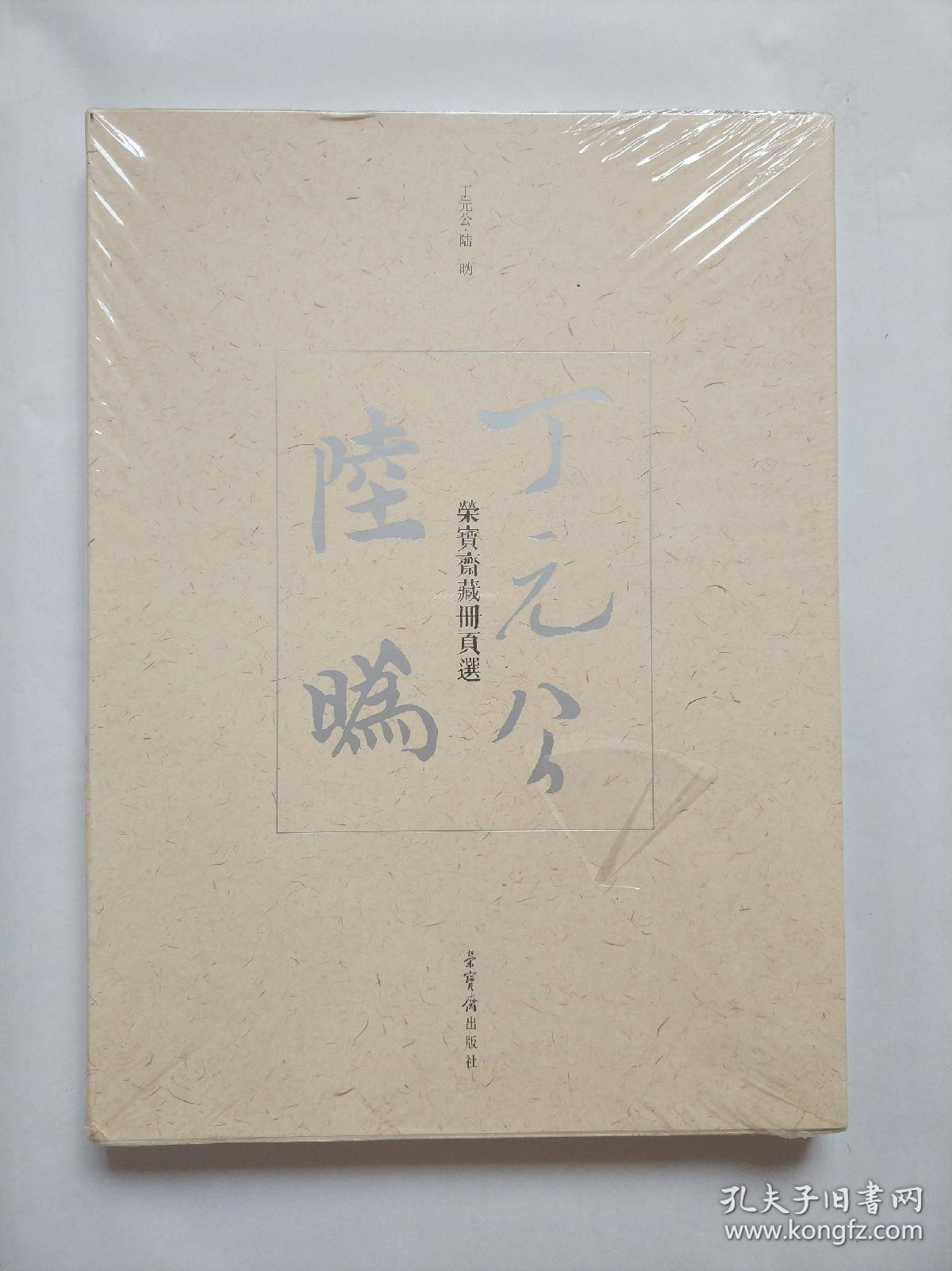 丁元公 陆口:荣宝斋藏册页选