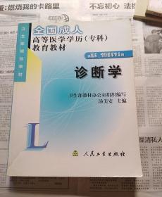 全国成人高等医学学历（专科）教育教材：诊断学