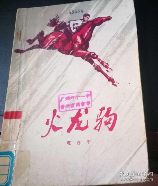 火龙驹（馆藏）作者：张彦平出版社：江苏人民出版社出版时间：1978