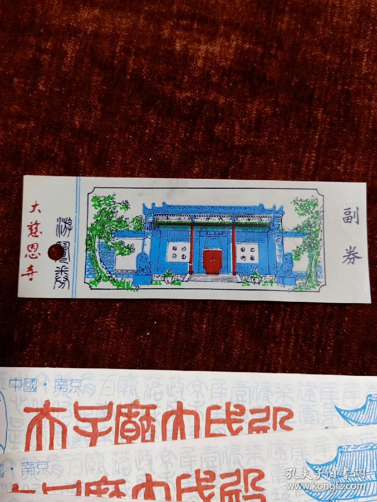 《南京 夫子庙大成殿》《大慈恩寺》门票6张