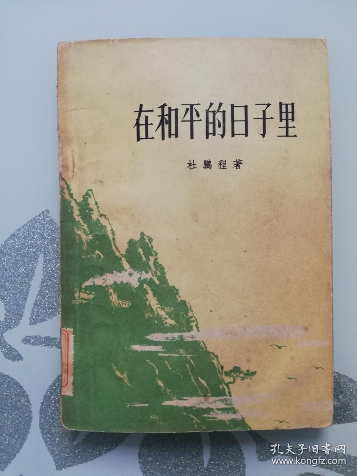 在和平的日子里【1958年版】_杜鹏程 著_孔夫子旧书网