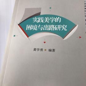 实践美学的困境与出路研究