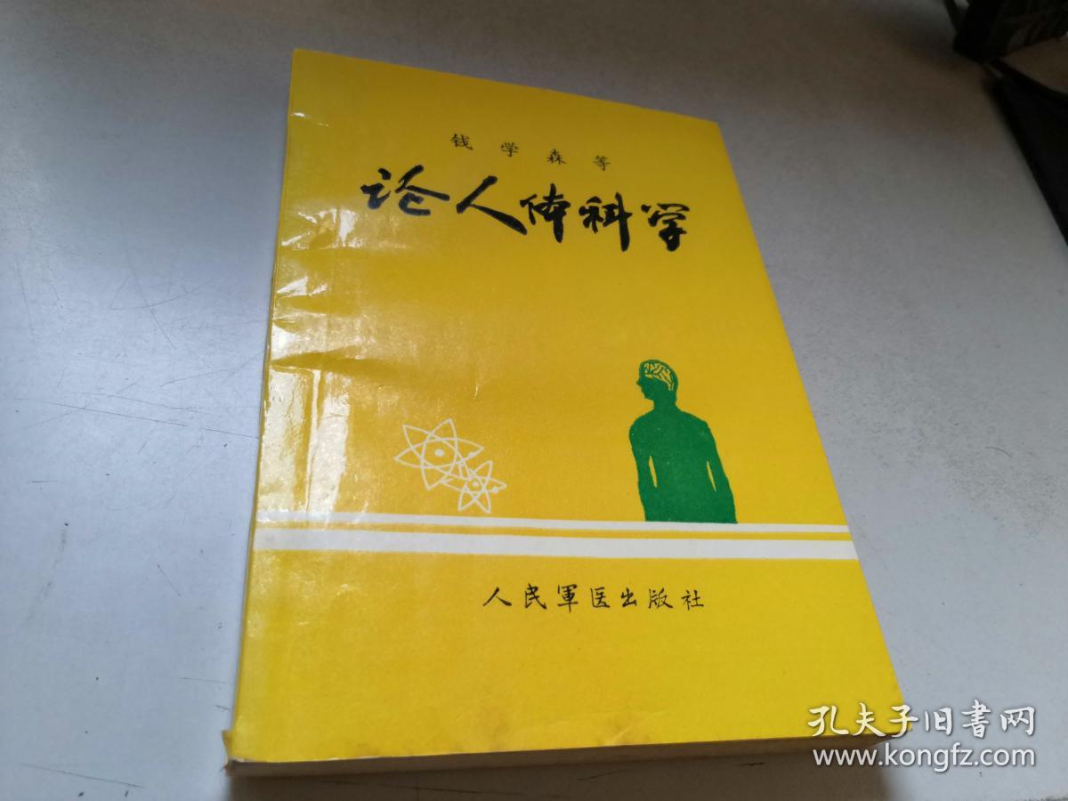 论人体科学