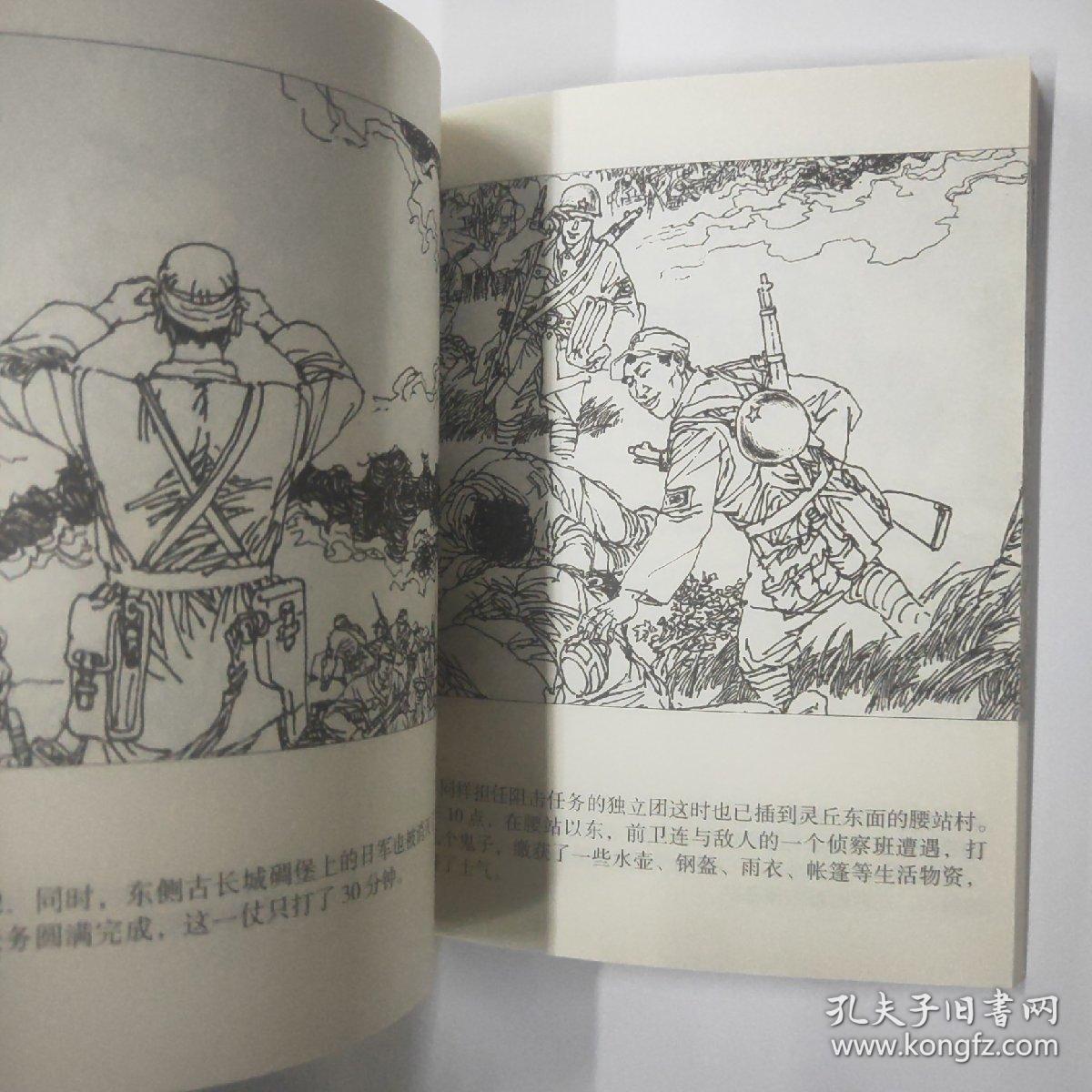 我们的八路军系列连环画:平型关大捷