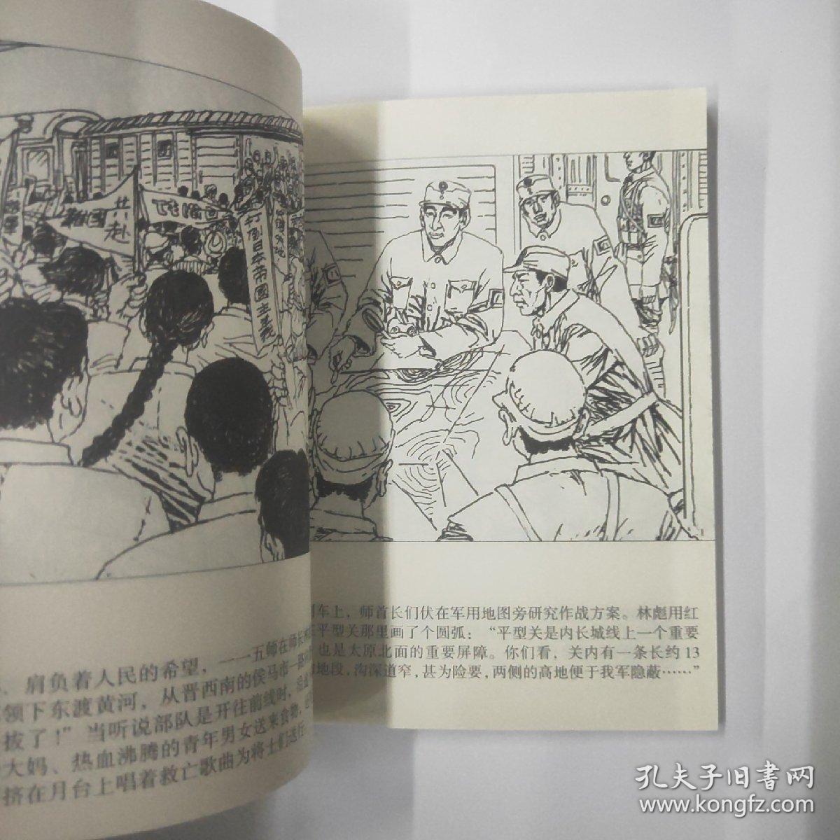 我们的八路军系列连环画:平型关大捷