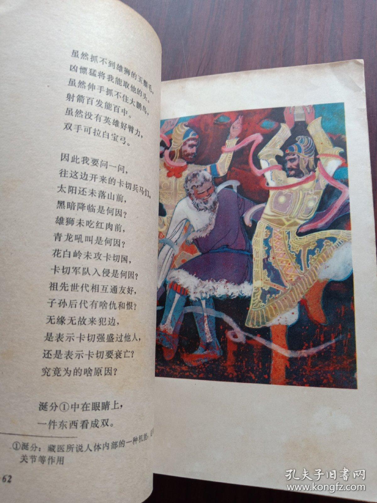 格萨尔王传:卡切玉宗之部