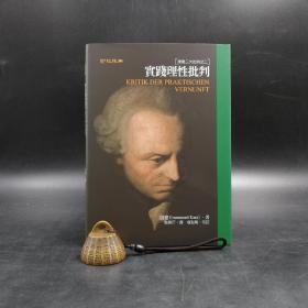 台湾联经版 康德著；邓晓芒译，杨祖陶校订 《實踐理性批判：康德三大批判之二（二版）》（精装）