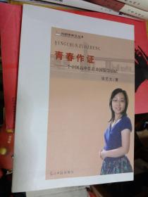 青春作证：一个中国高中生在美国留学日记