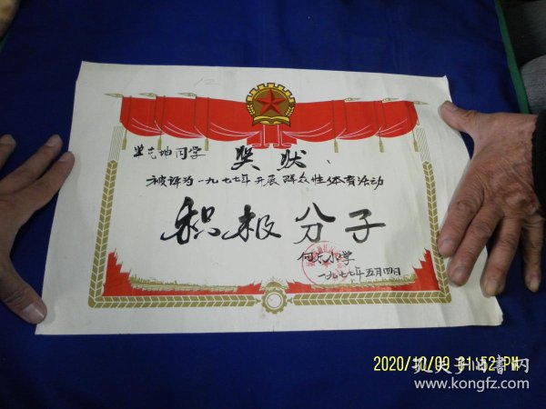 奖状12 群众体育活动积极分子 8开 抚顺市新抚区向东小学