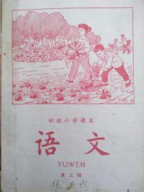 初级小学课本(1964年新编)语文第三册