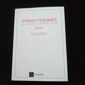 中国知识产权发展报告2015    一版一印