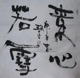 00八品手书真迹书法:天津市书协会员崔杰《素心若雪》镜心mingzhi