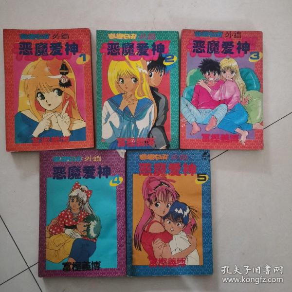 恶魔爱神1—5
