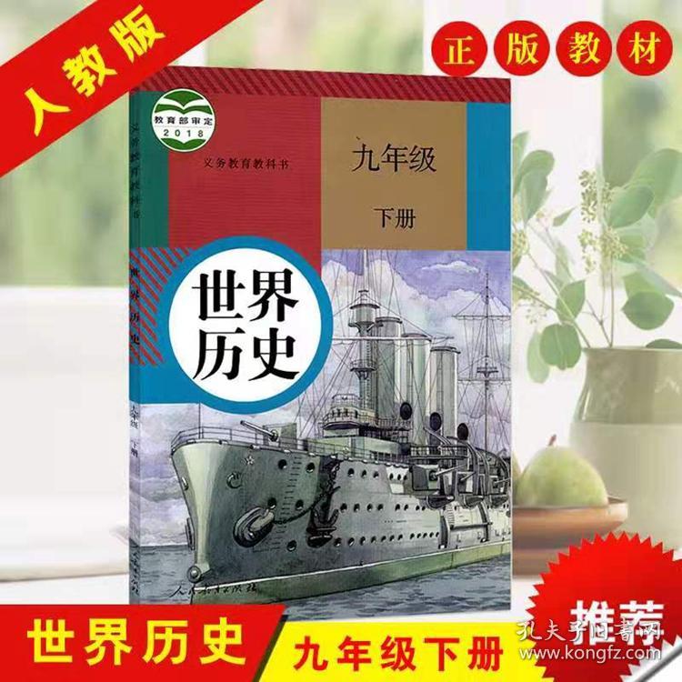 二手正版部编人教版新版初中9九年级下册世界历史书课本教材书 孔夫子旧书网