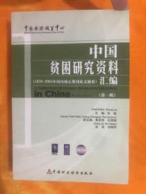 中国贫困研究资料汇编 （第一辑）