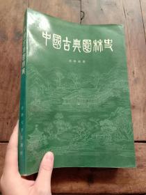 中国古典园林史，书内遭水
