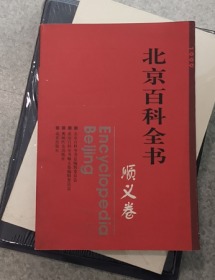北京百科全书 顺义卷