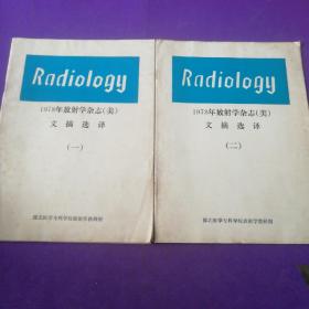 1978年放射学杂志（美）文摘选译一、二册共2本合售