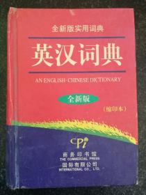 英汉词典（全新版）（缩印本）精装本