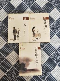 跨世纪文丛：甜蜜的拍打，小说中国及其他，别人【3本合售】