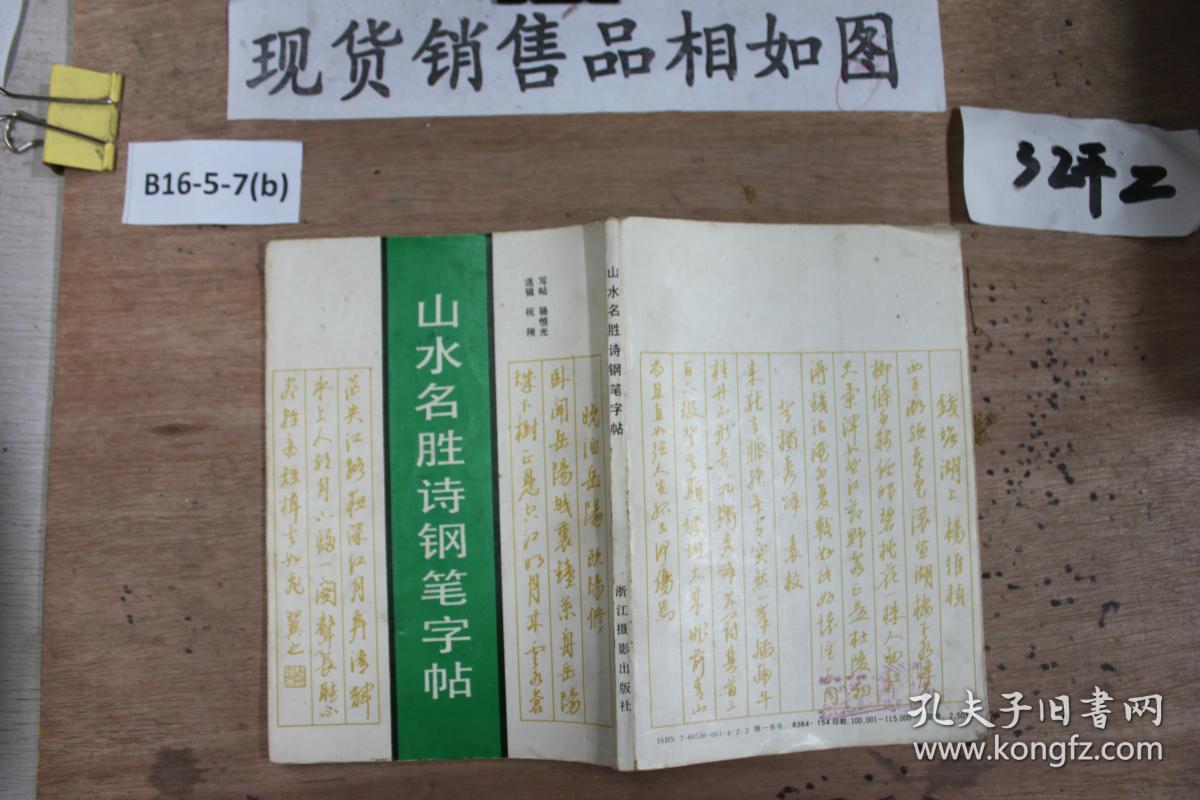 山水名胜诗钢笔字帖