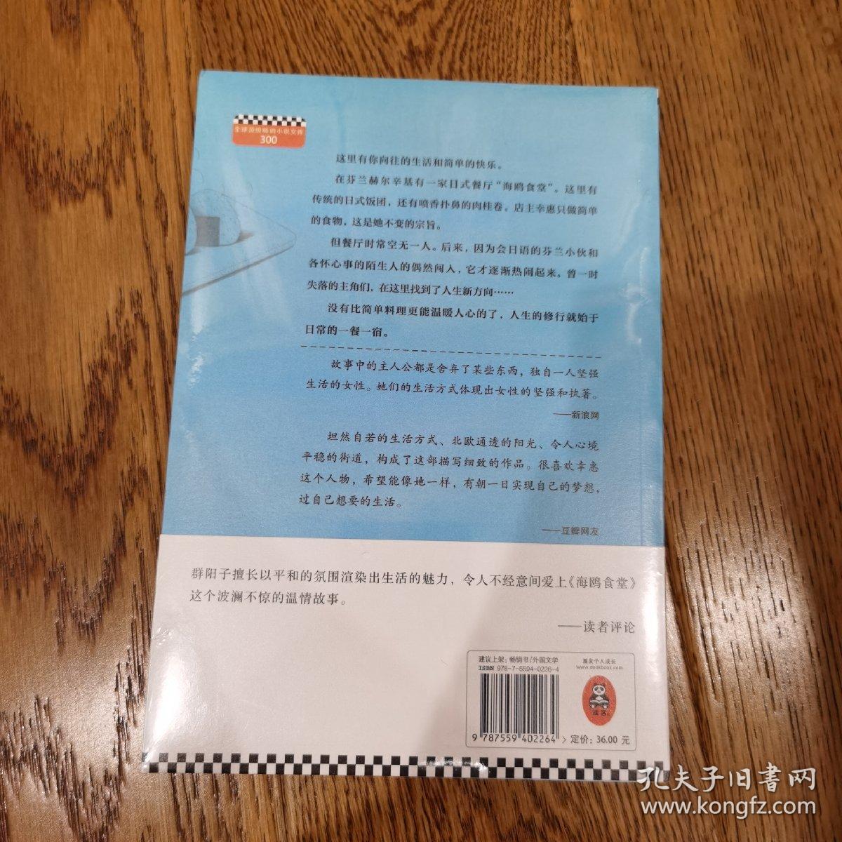 海鸥食堂 日本治愈系女王群阳子温情暖心之作 孔夫子旧书网 海鸥食堂 日本治愈系女王群阳子温情暖心之作 孔夫子旧书网