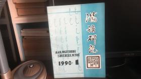 满语研究1990年第一期【总第十期】