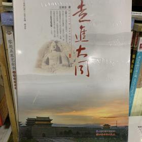 走进大同