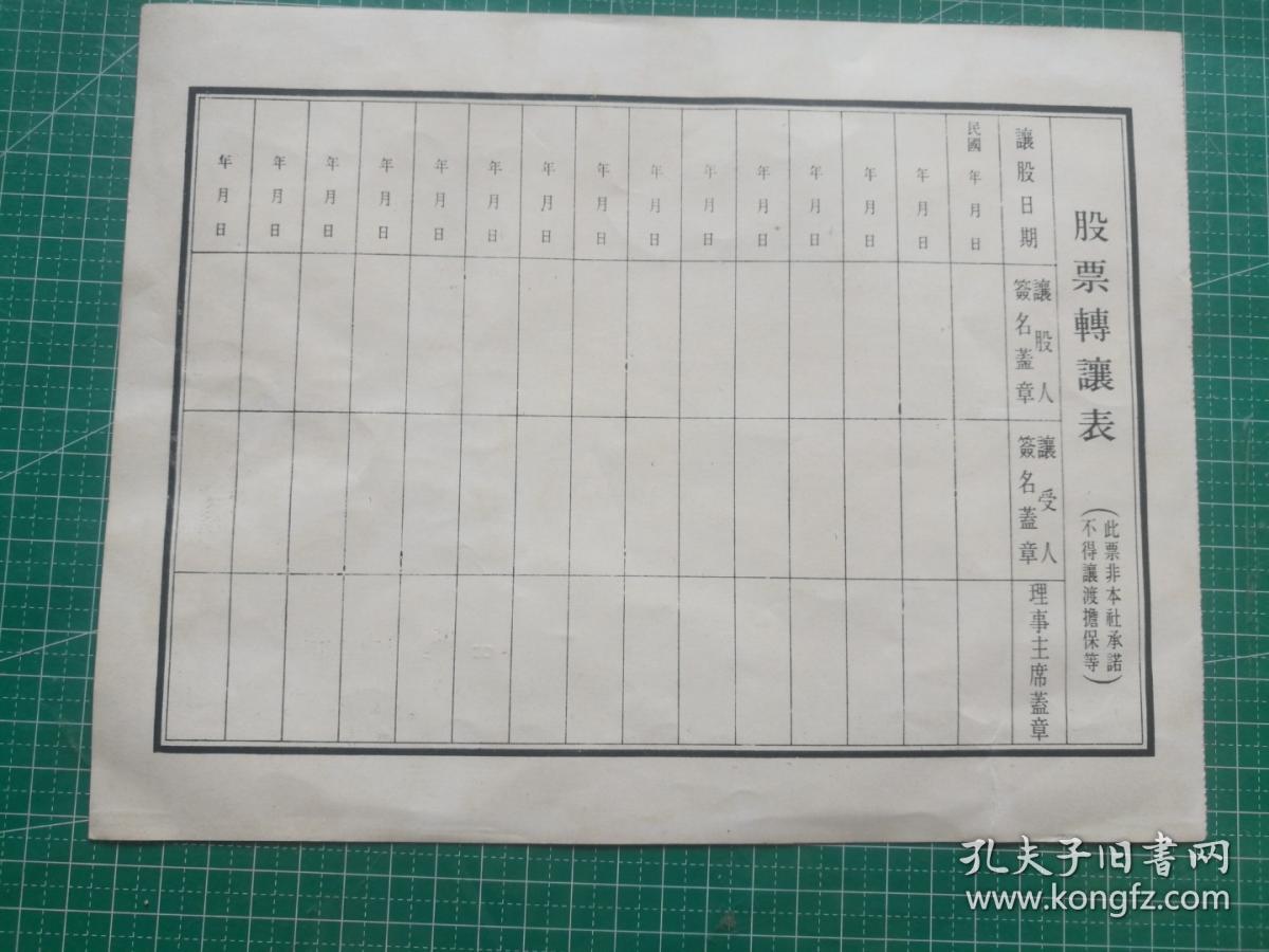 台湾台中市第一信用合作社股票5 孔夫子旧书网