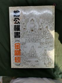 柳公权书金刚经