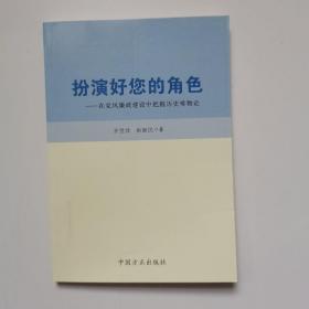 扮演好您的角色：在党风廉政建设中把握历史唯物论