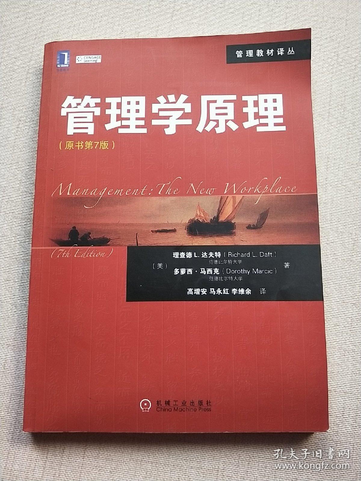 管理学原理(原书第7版)