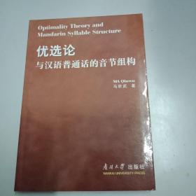 优选论与汉语普通话的音节组构